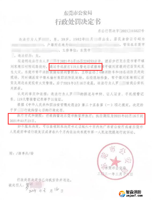 謊報(bào)119 惡意報(bào)火警，行政拘留7日的處罰